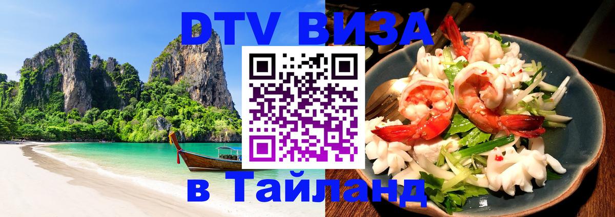 Стоимость и условия DTV визы — оформление в Таиланд под ключ - Пенза  21.11.2025 