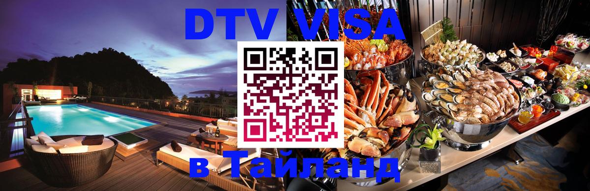 DTV Visa Тайланд купить 