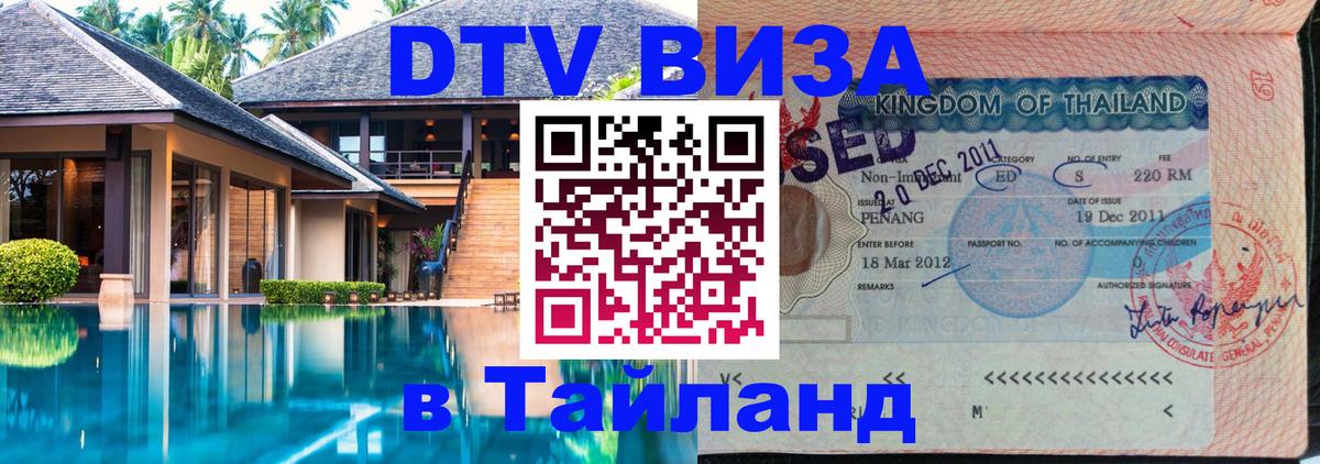 Виза ДТВ на 5 лет в Тайланд Пенза 